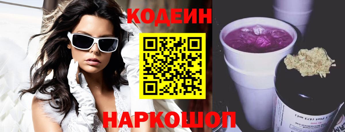 Кодеин Purple Drank Октябрьский